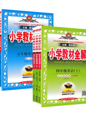 薛金星小学教材全解1-6年级