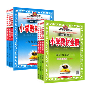 2026春小学教材全解一二三四五六年级上下册语文数学英语人教青岛北师外研五四制同步教材全解讲解解读课前预习课堂笔记官方旗舰店