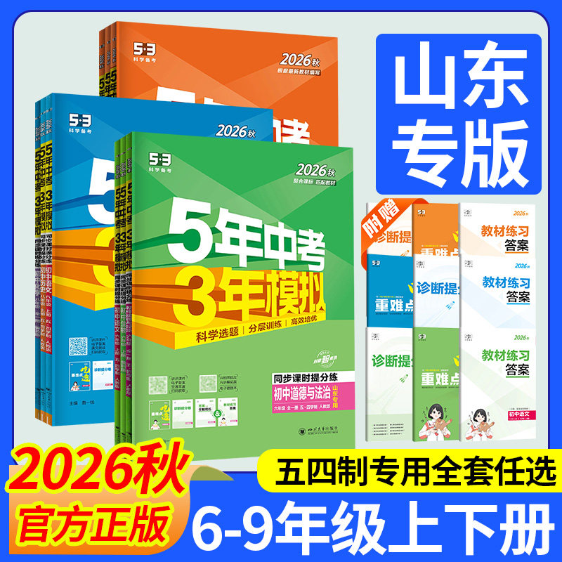 山东五四制】2026春53五年中考三年模拟六七八九年级上下册语文数学英语生物地理政治历史物理化学人教版54制鲁教鲁科版同步练习册