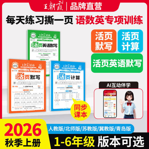 王朝霞活页语文英语默写数学计算
