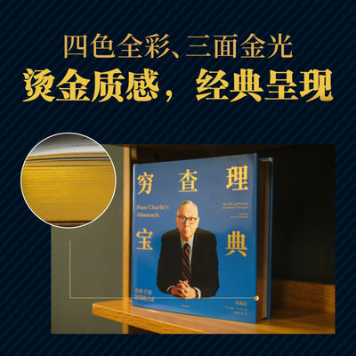 穷查理宝典 典藏版 彼得考夫曼著 致中国新一代价值投资者 人生智慧传承宝典 典藏推出 中信出版社 正版书籍