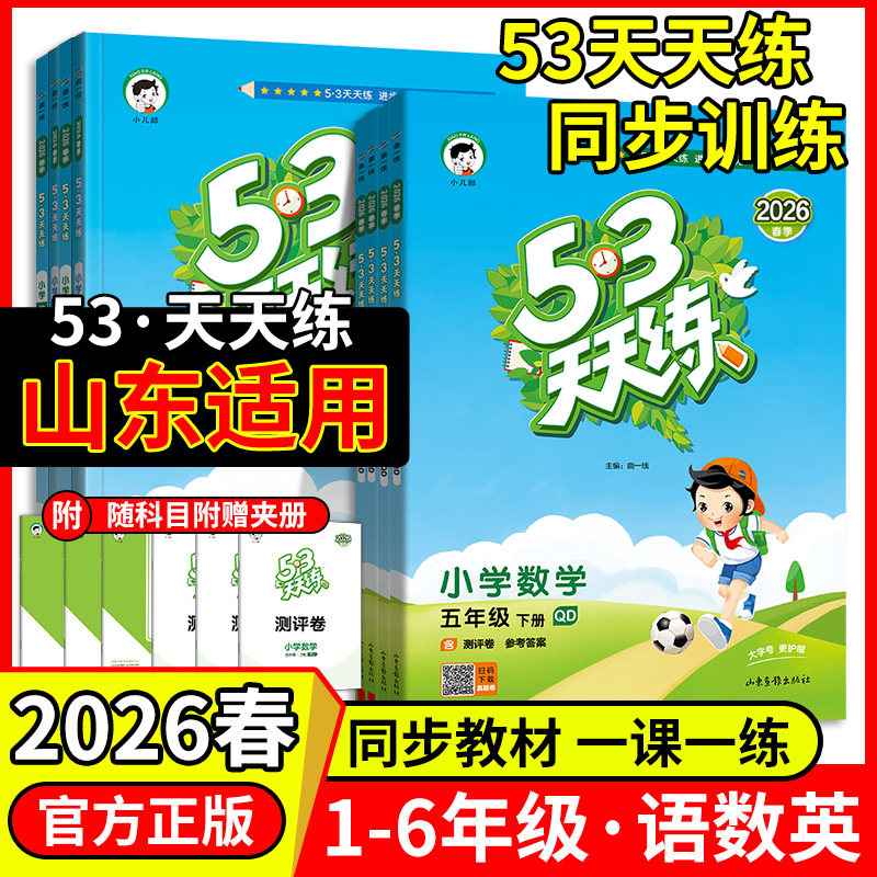 山东专版】2026春53天天练数学青岛版英语外研版一二三四五六年级上下册语文数学青岛五四制人教版外研版一起点同步练习册53天天练
