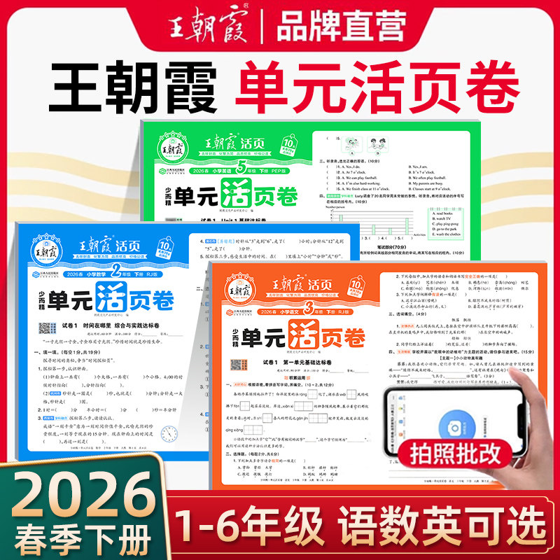 2026春王朝霞单元活页卷一二三四五六年级上下册语文数学英语人教版北师苏教同步单元测试卷练习卷期末冲刺卷衔接作业练习官方正版