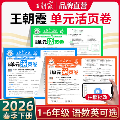 2026春王朝霞单元活页卷一二三四五六年级上下册语文数学英语人教版北师苏教同步单元测试卷练习卷期末冲刺卷衔接作业练习官方正版