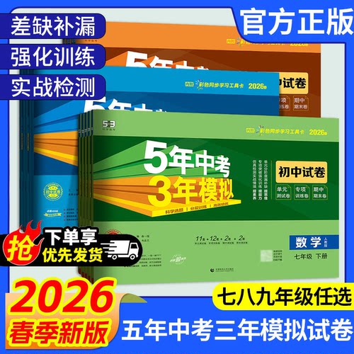 五年中考三年模拟七八九年级上册下册 任选