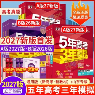 2027版五年高考三年模拟A版B版数学英语物理化学生物语文地理政史5年高考3年模拟山东北京浙江江苏天津湖南广东