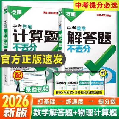 2026版万唯中考物理计算题不丢分初中必刷题中考总复习资料全套试题试卷历年真题必刷卷八年级专项训练初三辅导资料练习册