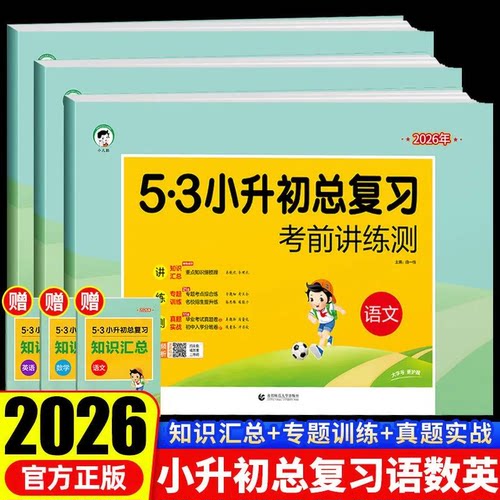 2026版53小升初总复习真题卷语文数学英语六年级下册试卷测试卷全套五三5.3小升初必刷题人教版期末专项训练练习册天天练模拟卷子