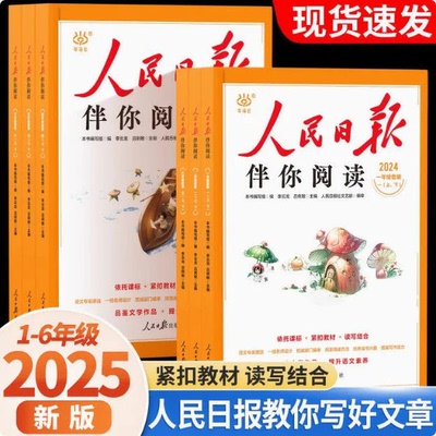 2025秋人民日报伴你阅读一二三四五六年级下上册语文素养教你写好文章阅读理解时文美文优秀作文素材读写小学同步作文快乐读书