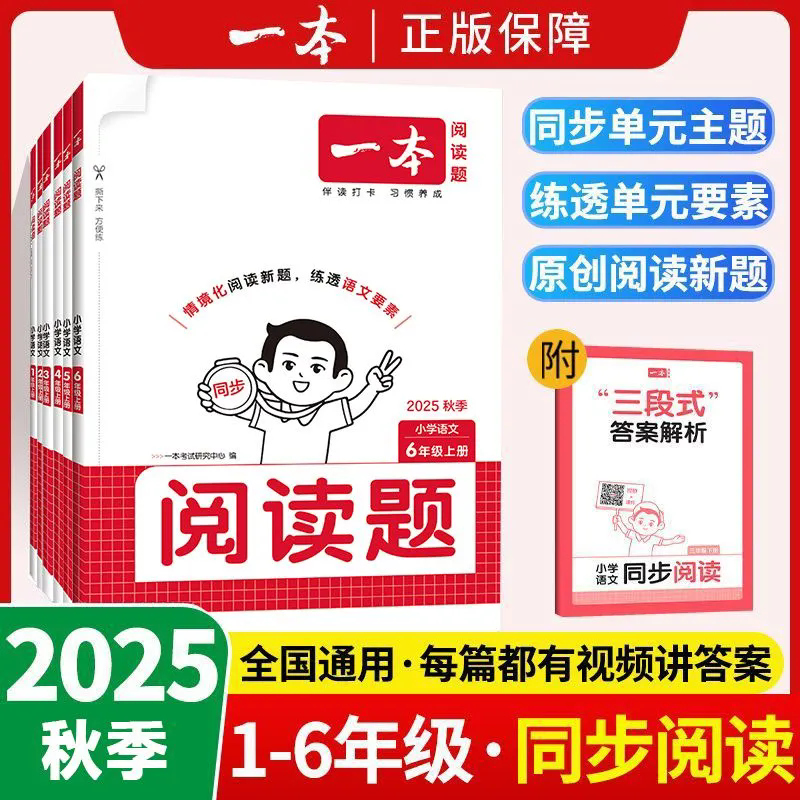 2026版一本小学语文同步阅读题