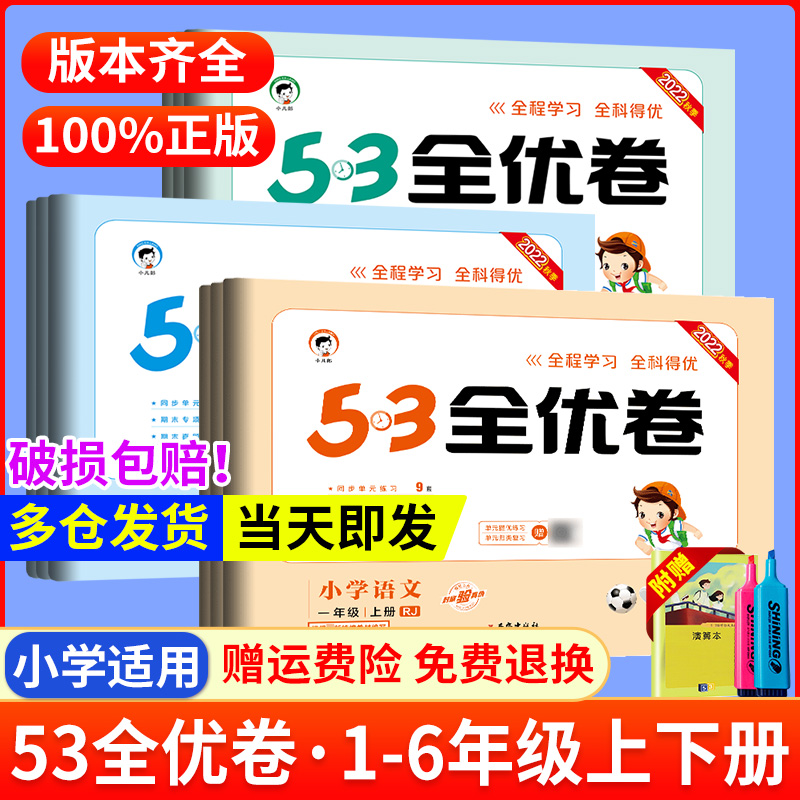 53全优卷一二三四五六年级上册下册试卷测试卷全套语文数学英语人教版青岛北师苏教小学卷子同步单元检测试卷期中期末冲刺试卷五三-封面