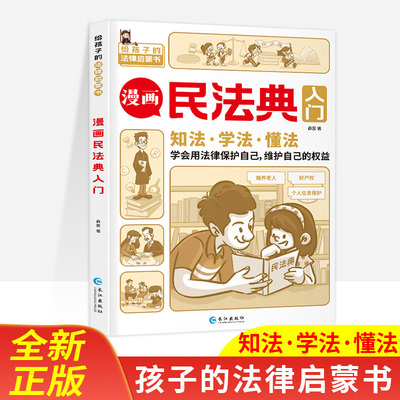 漫画民法典入门知法学法懂法给孩子的法律启蒙书每天学点法律常识身边的法律宣传漫画法律初学者入门书反霸凌欺凌教孩子拒绝霸凌