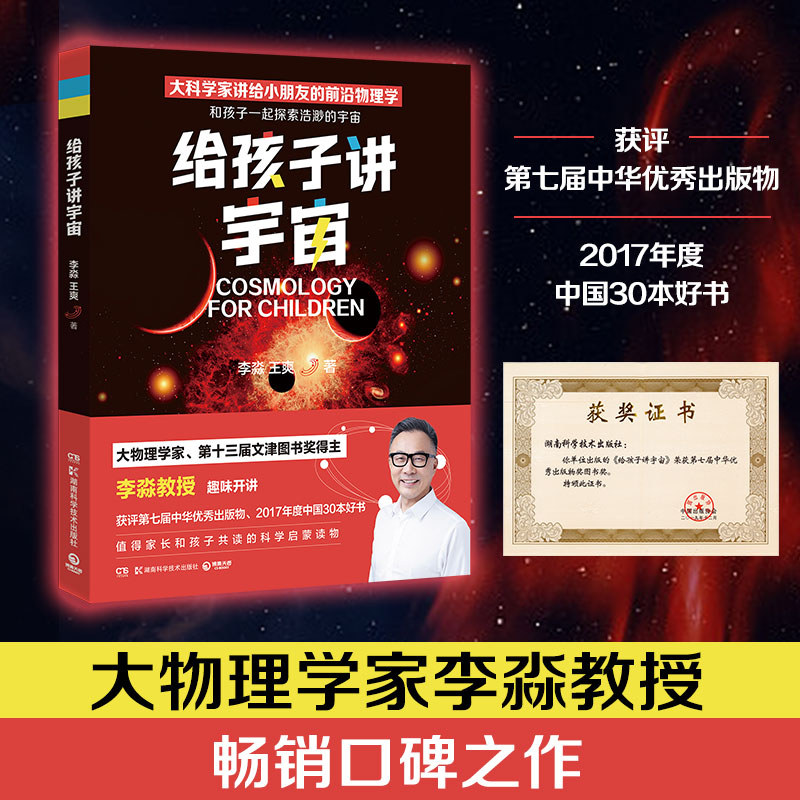 给孩子讲宇宙大物理学家第十三届文津图书奖得主李淼教授少儿科普儿童版解读6-12岁天文物理启蒙插图知识漫画亲子共读探索指南
