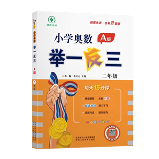 2025版小学奥数举一反三A版B版一二三四五六年级上下册思维训练全套数学应用题强化拓展题达标测试举一反三小学奥数创新思维