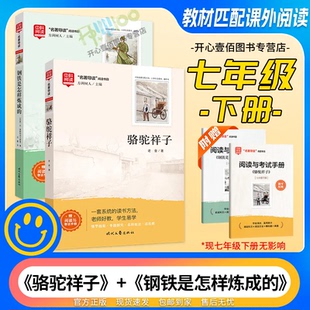 七年级下册名著阅读钢铁是怎样炼成的骆驼祥子语文人教赠考试手册中科阅读时代文艺出版社初一中学生课外书籍 完整无删减阅读