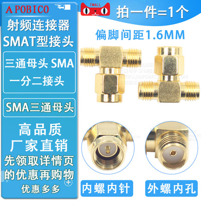 sma一分射频连接器二母三通