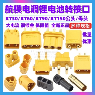 带线XT60插头XT30 XT90公/母头测试连接器锂电池充电插头航模接口