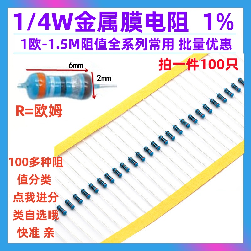 1/4W金属膜电阻器全系列有售哦