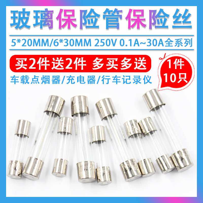 玻璃保险丝管5*20 1-30A 250V车载点烟器/充电器/行车记录仪 6x30 电子元器件市场 熔丝/保险丝座/断路器/保险管 原图主图