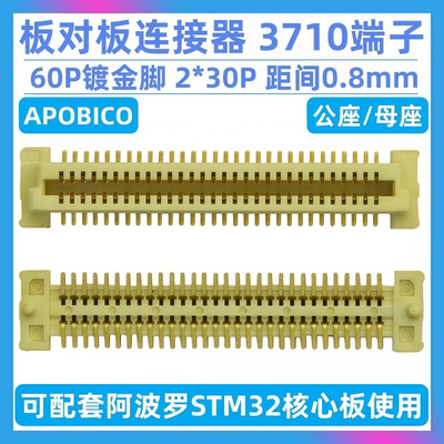 板对板连接器 3710F M 端子 公母座 可配阿波罗STM32核心板使用