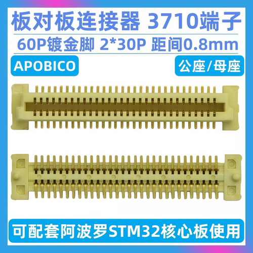板对板连接器 3710F M 端子 公母座 可配阿波罗STM32核心板使用