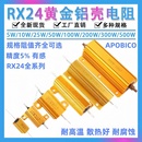 100欧10K 黄金铝壳大功率电阻器RX24 50W100W200W300W 25W 10W