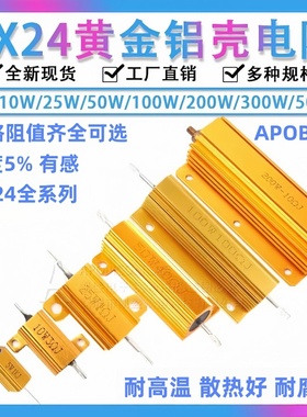 黄金铝壳大功率电阻器RX24-10W 25W 50W100W200W300W 100欧10K 1K