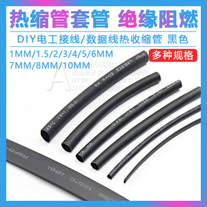 热缩管黑色1mm/1.5/2/3/4/5/7/8/10MMDIY电工接线数据线热收缩管