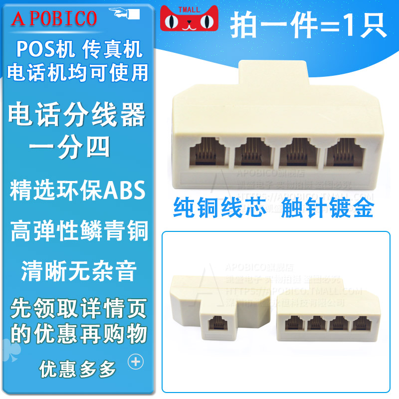 电话分线器 一分四 电话5通 分配器 电话一分四分线器分线盒