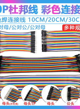 杜邦线 母对母 公对母 公对公40P彩色排线连接线公母线10/20/30CM