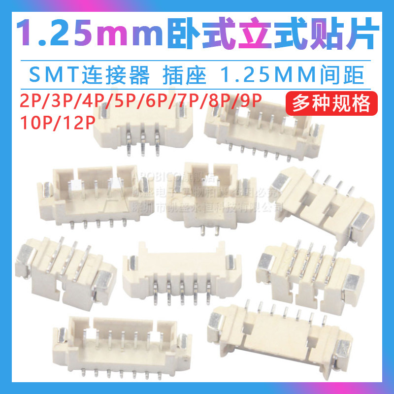 卧式 立式贴片插座 1.25mm间距 2P/3/4/5/6/8/9/10/12P SMT连接器