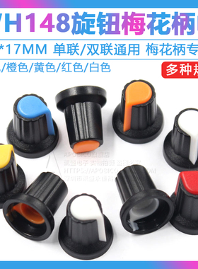 WH148旋钮 塑料旋钮 梅花柄15X17mm AG2型 电位器功放旋钮 开关帽