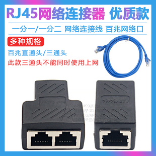 网线延长一分二 一分一 网络三通头 RJ45网线连接器 转接头分接器