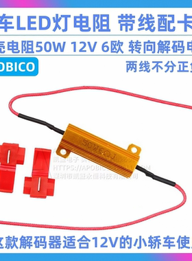 汽车LED灯电阻 铝壳电阻50W 12V 6欧 转向解码电阻 带线配卡夹6R
