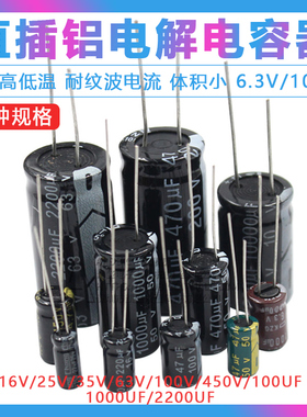 直插铝电解电容器元件16V/25/35/50V/10uF47/100/220uf470/2200uF