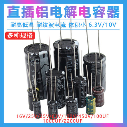 直插铝电解电容器元件16V/25/35/50V/10uF47/100/220uf470/2200uF