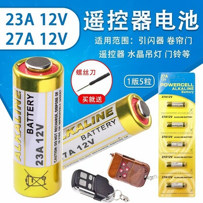23A/27A 12V电池23a 12V红外防盗引闪器门铃吊灯电动433车库道闸卷帘门遥控器电池小号23安12伏小电池l1028