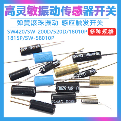 高灵敏震动开关弹簧滚珠振动