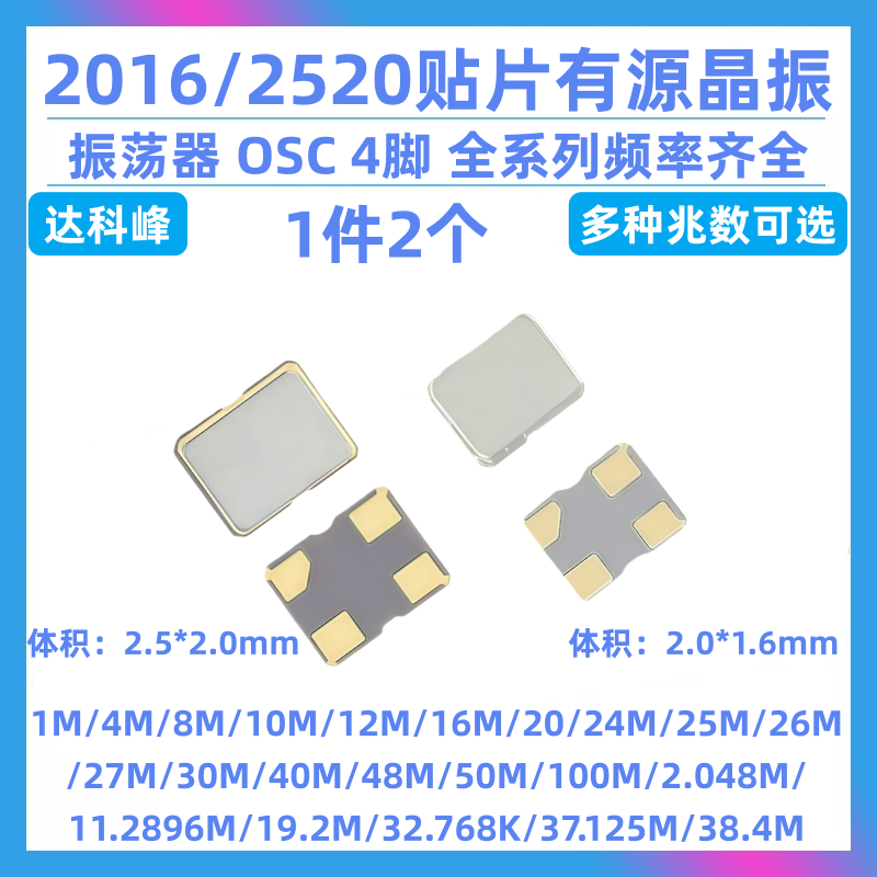 2520贴片有源晶振2016 8M10M12M16M20M24M25M27M30M40M48M50M100M