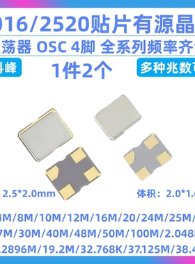 2520贴片有源晶振2016 8M10M12M16M20M24M25M27M30M40M48M50M100M