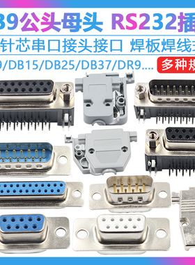 db9母头公头RS232插座芯9针串口接头接口免焊板九针焊线DR9金属壳