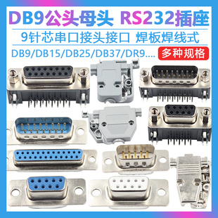 db9母头公头RS232插座芯9针串口接头接口免焊板九针焊线DR9金属壳