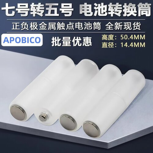 7号转5号电池套筒7号变5号应急转换器AAA 负极加电池盒