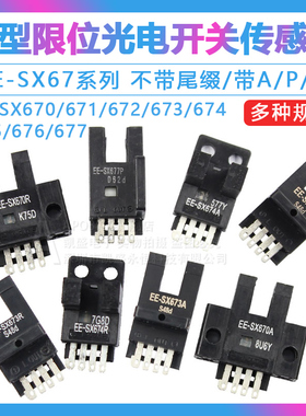 光电开关感应传感器EE-SX670/671A/672/673P/674R/677高品质U槽型