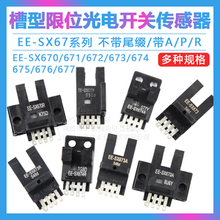 SX670 674R 671A 673P 677高品质U槽型 672 光电开关感应传感器EE
