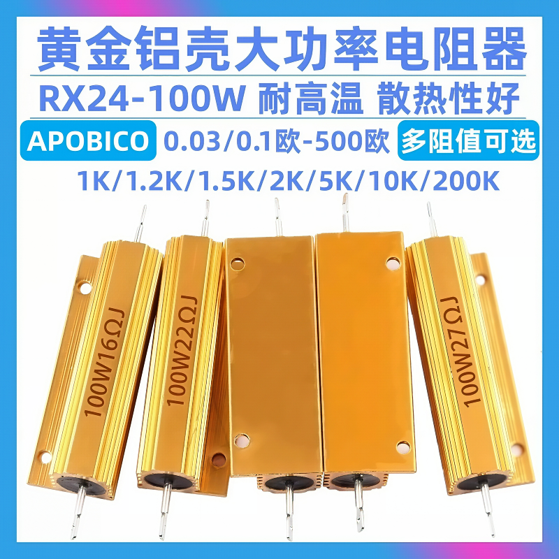 黄金铝壳电阻RX24-100W 0.1欧/1/2/3/5/10/20/50/100/300/500/10K,电子元器件市场,电阻器,淘宝优惠券,粉丝福利购,淘宝优惠卷