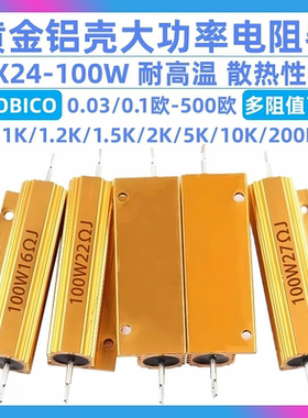 黄金铝壳电阻RX24-100W 0.1欧/1/2/3/5/10/20/50/100/300/500/10K