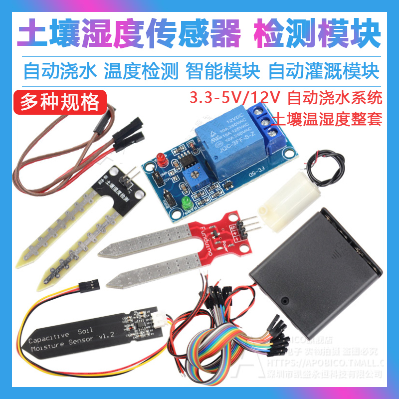 湿度传感器自动浇水检测模块