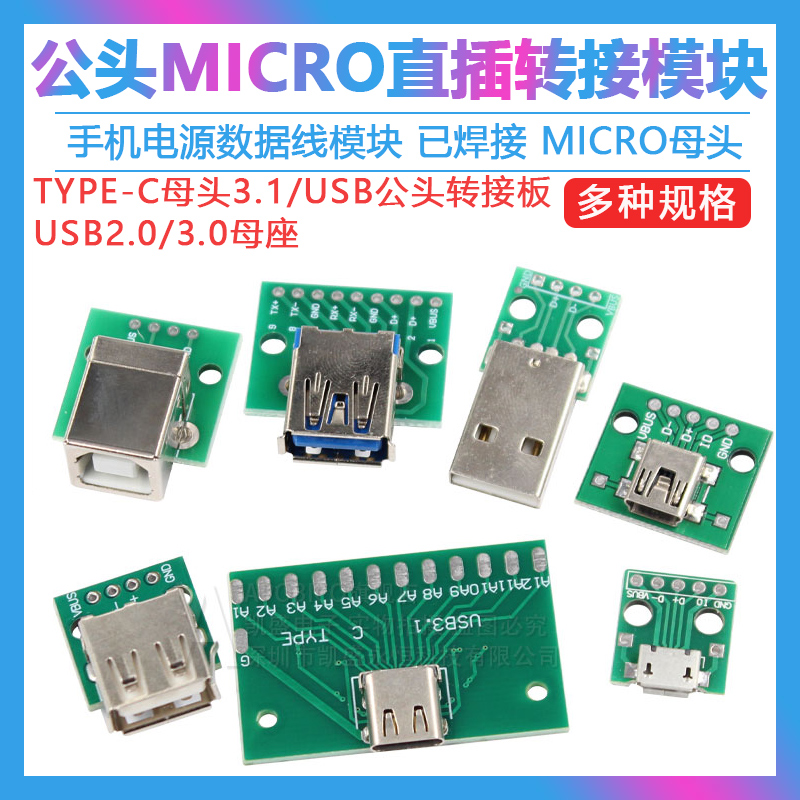 USB转2.03.0母座/公头MICRO模块