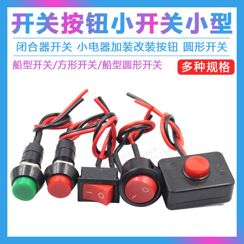 开关按钮小型汽车喇叭圆形带线